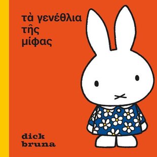 Het Feest Van Nijntje Oud Grieks