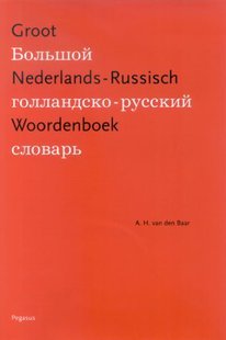Groot Nederlands-Russisch Woordenboek